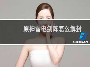 原神雷电剑阵怎么解封