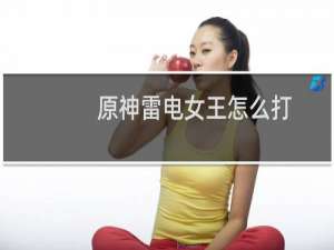 原神雷电女王怎么打