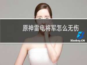 原神雷电将军怎么无伤