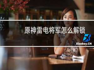 原神雷电将军怎么解锁