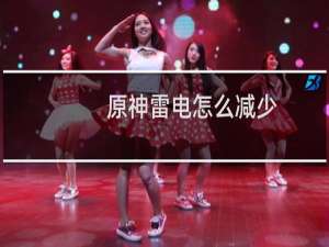 原神雷电怎么减少