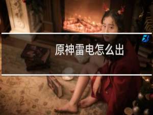 原神雷电怎么出