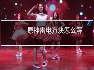 原神雷电方块怎么解