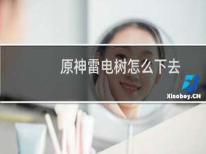 原神雷电树怎么下去