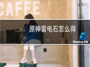 原神雷电石怎么得