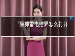 原神雷电结界怎么打开
