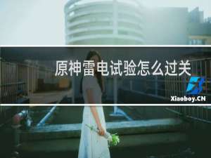 原神雷电试验怎么过关
