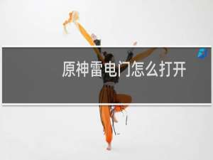 原神雷电门怎么打开