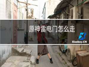 原神雷电门怎么走