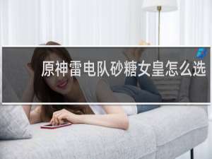 原神雷电队砂糖女皇怎么选