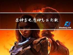 原神雷电魔神怎么打败