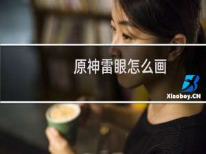 原神雷眼怎么画