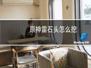原神雷石头怎么挖