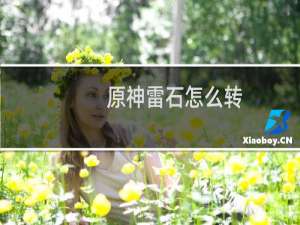 原神雷石怎么转