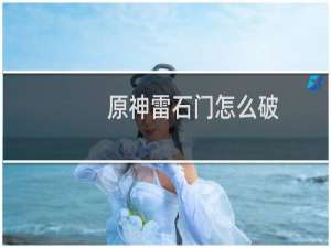 原神雷石门怎么破
