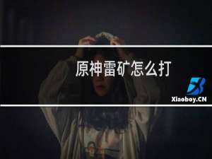 原神雷矿怎么打