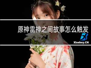 原神雷神之间故事怎么触发