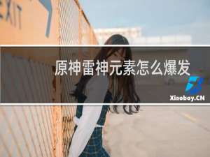 原神雷神元素怎么爆发