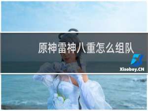 原神雷神八重怎么组队