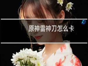 原神雷神刀怎么卡