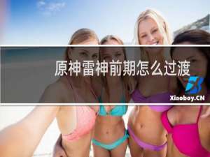 原神雷神前期怎么过渡