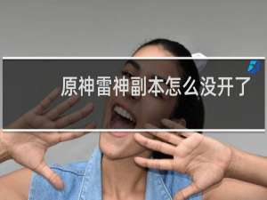 原神雷神副本怎么没开了