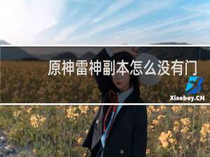 原神雷神副本怎么没有门