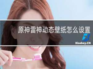 原神雷神动态壁纸怎么设置