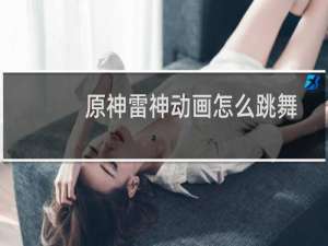 原神雷神动画怎么跳舞
