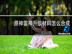 原神雷神升级材料怎么合成