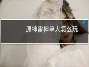 原神雷神单人怎么玩