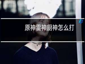 原神雷神厨神怎么打