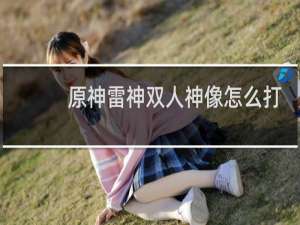 原神雷神双人神像怎么打