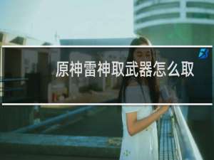 原神雷神取武器怎么取