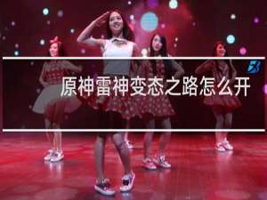 原神雷神变态之路怎么开
