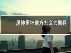 原神雷神地方怎么去视频