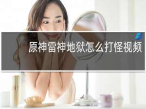 原神雷神地狱怎么打怪视频