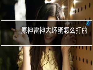 原神雷神大坏蛋怎么打的