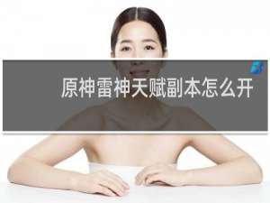 原神雷神天赋副本怎么开