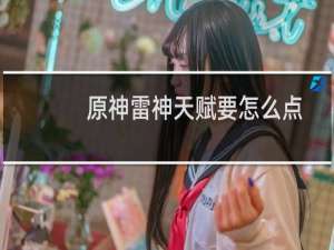 原神雷神天赋要怎么点
