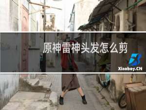 原神雷神头发怎么剪