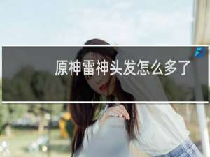 原神雷神头发怎么多了