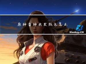 原神雷神头发颜色怎么调