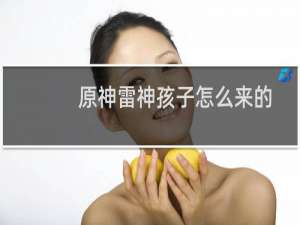 原神雷神孩子怎么来的