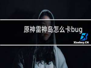 原神雷神岛怎么卡bug