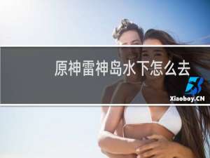 原神雷神岛水下怎么去