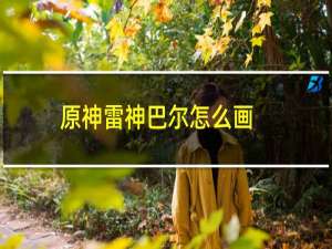原神雷神巴尔怎么画