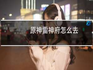 原神雷神府怎么去