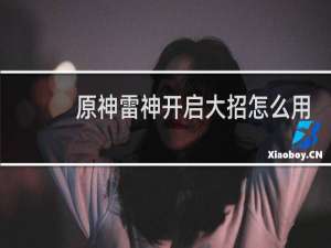 原神雷神开启大招怎么用
