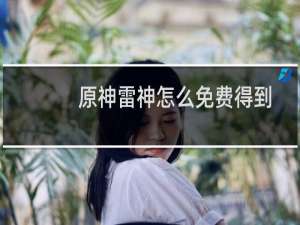 原神雷神怎么免费得到